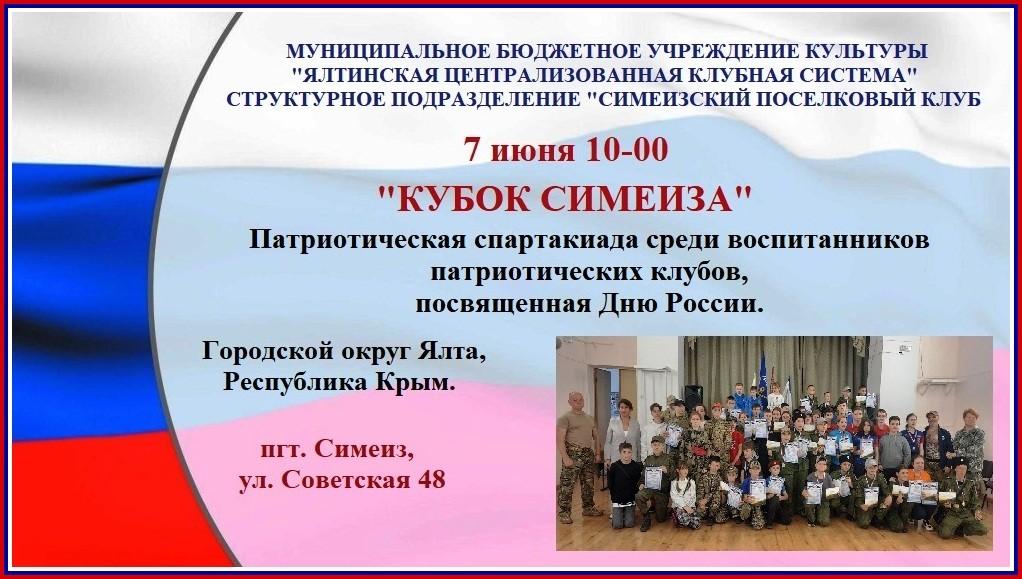 Патриотическая спартакиада в Симеизе 7 июня