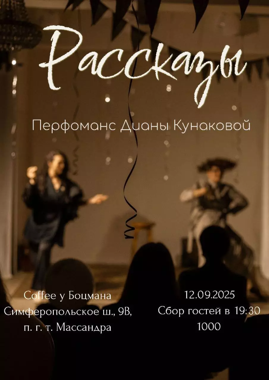 Спектакль Рассказы Дины Кунаковой в Массандре 12 сентября