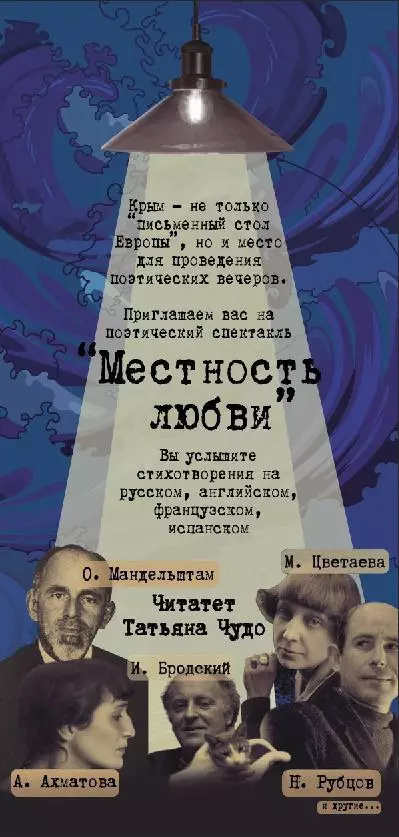 Поэтический спектакль в библиотеке имени Чехова в Ялте