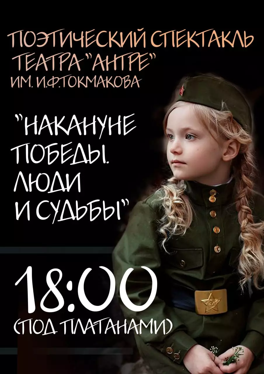 Поэтический спектакль Накануне победы в Ливадии 6 августа