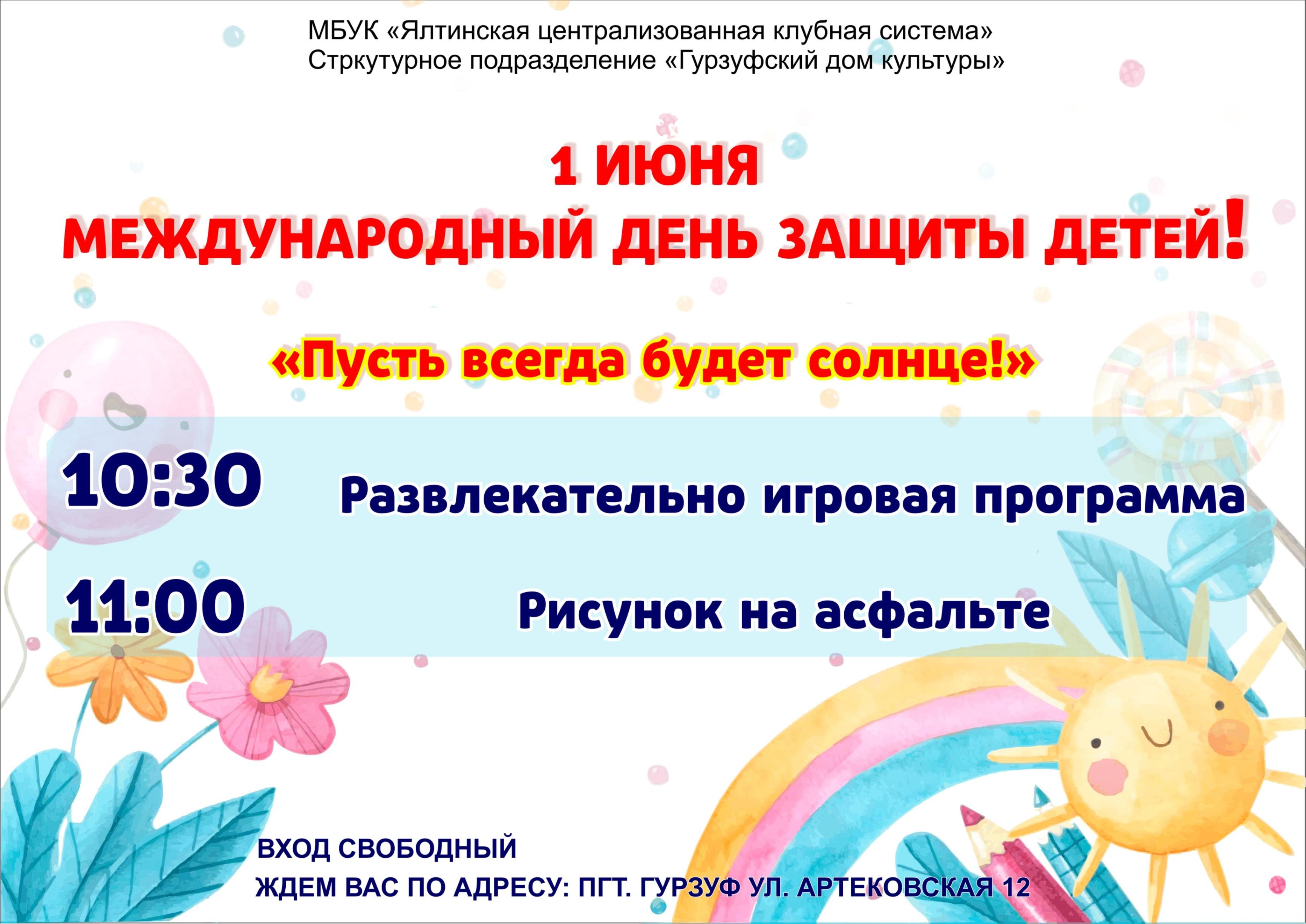 День защиты детей в Гурзуфе, программа 2025