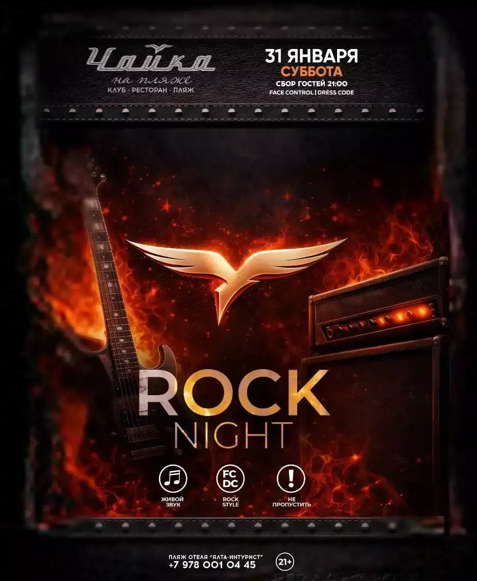 Рок-вечеринка в Чайке на пляже 31 января, Ялта
