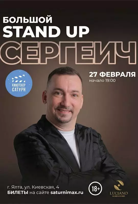 Стендап Сергеич в Ялте 27 февраля, кинотеатр Сатурн