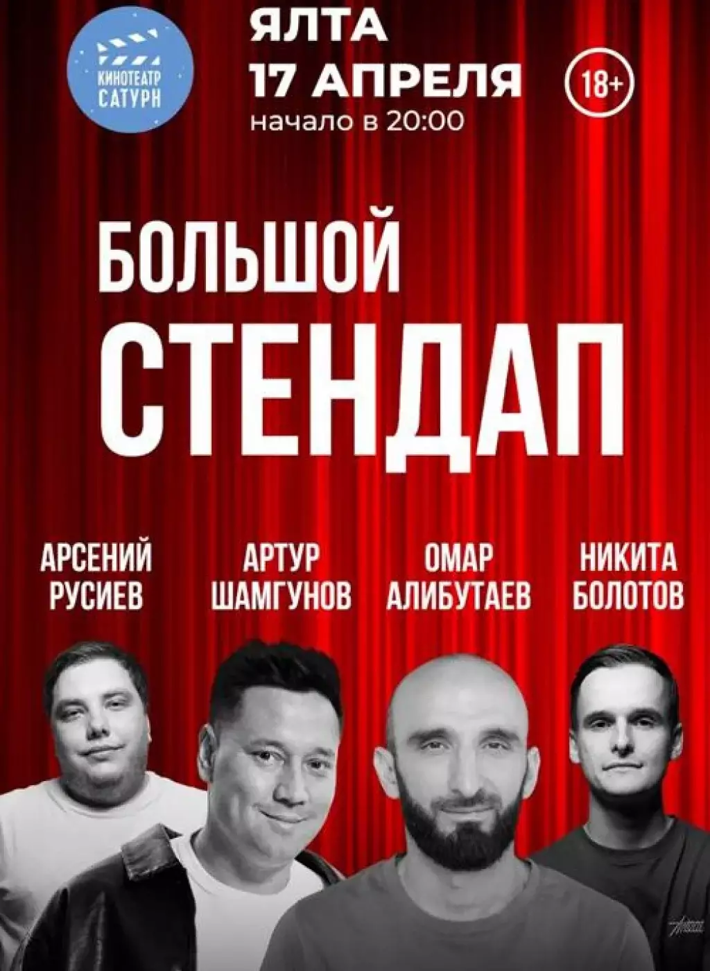 Стендап в Ялте 17 апреля, кинотеатр Сатурн