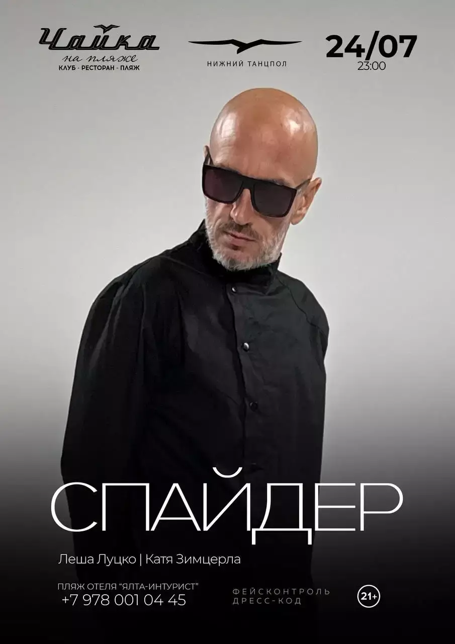 Диджей Спайдер в Ялте 24 июля, Чайка на пляже