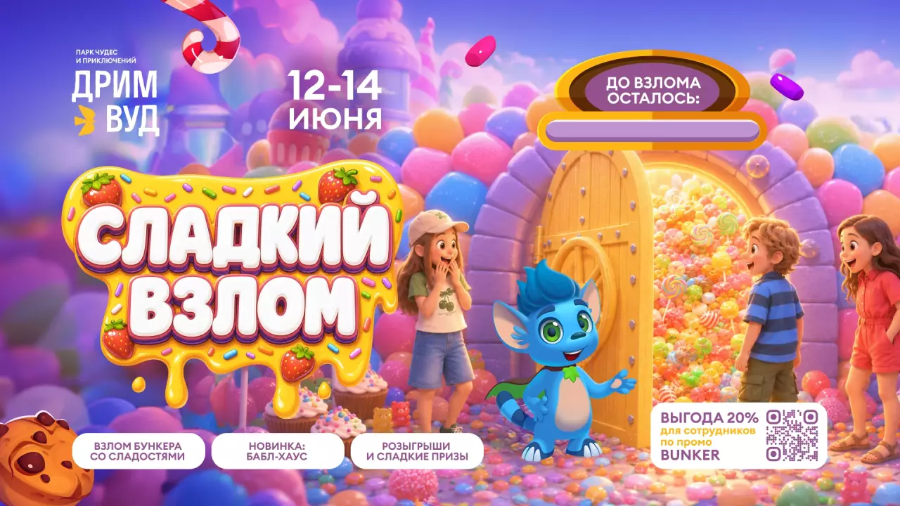 Сладкий взлом в парке приключений «Дримвуд» в Ялте