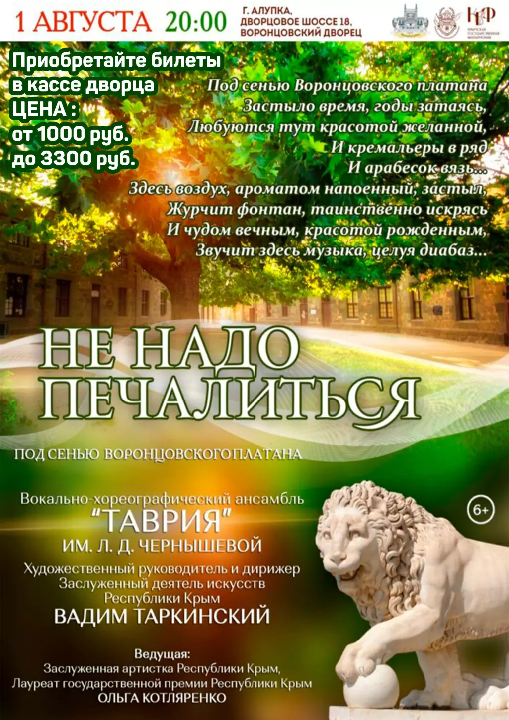 Концерт Не надо печалиться в Воронцовском дворце в Алупке 1 августа