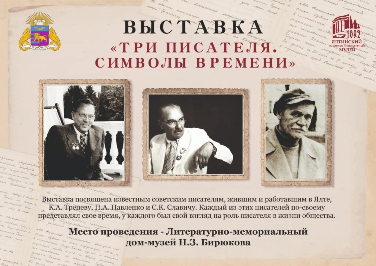 Выставка «Три писателя. Символы времени» в Ялте