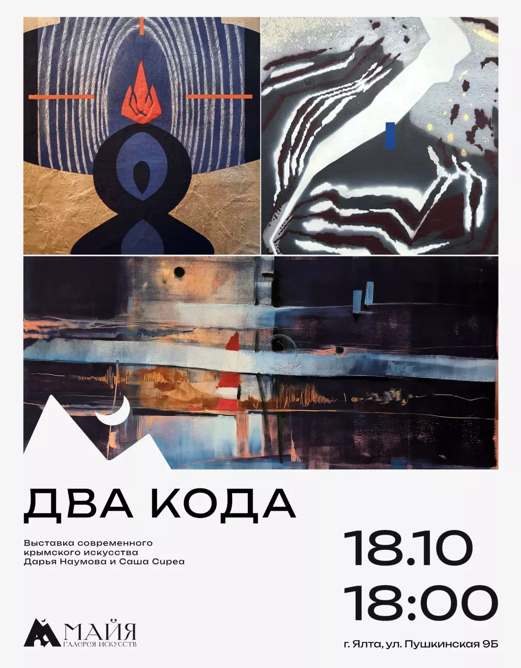 Выставка Два кода в галерее Майя 18 октября, Ялта