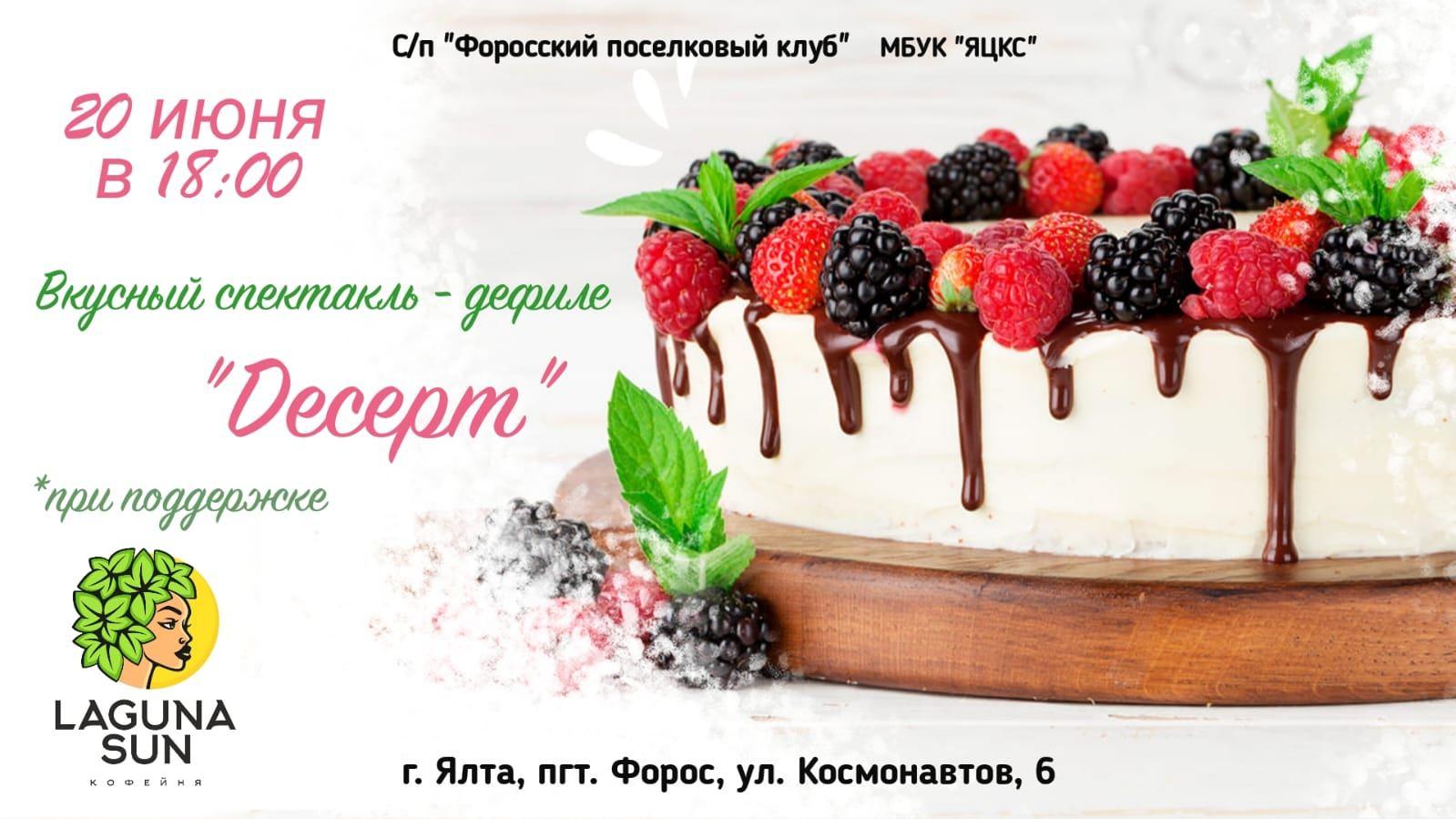 Спектакль Десерт в Форосе 20 июня