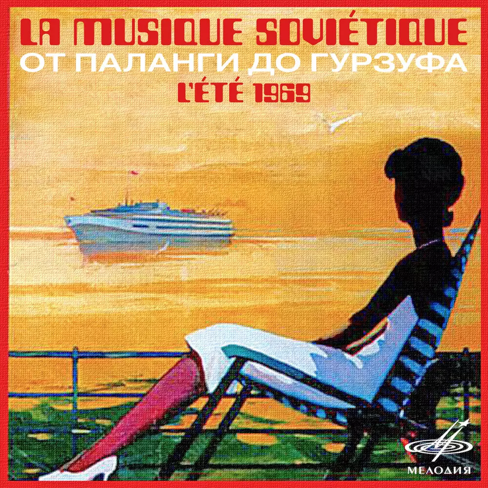 Обложка альбома От&nbsp;Паланги до&nbsp;Гурзуфа Musique Sovietique: L'ete 69