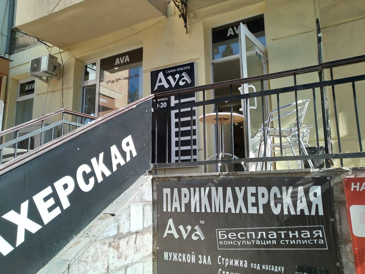 Парикмахерская «Ava» на Московской в Ялте