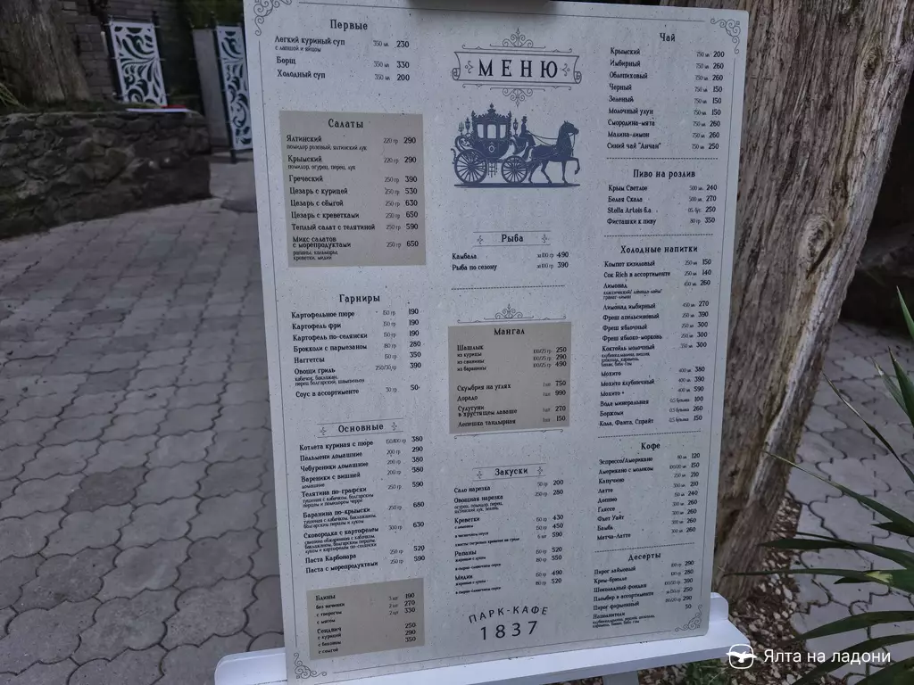 Парк-кафе «1837» в Крыму