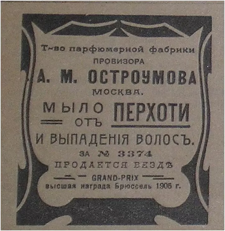 Первое мыло от перхоти провизора Остроумова, конец 19 века