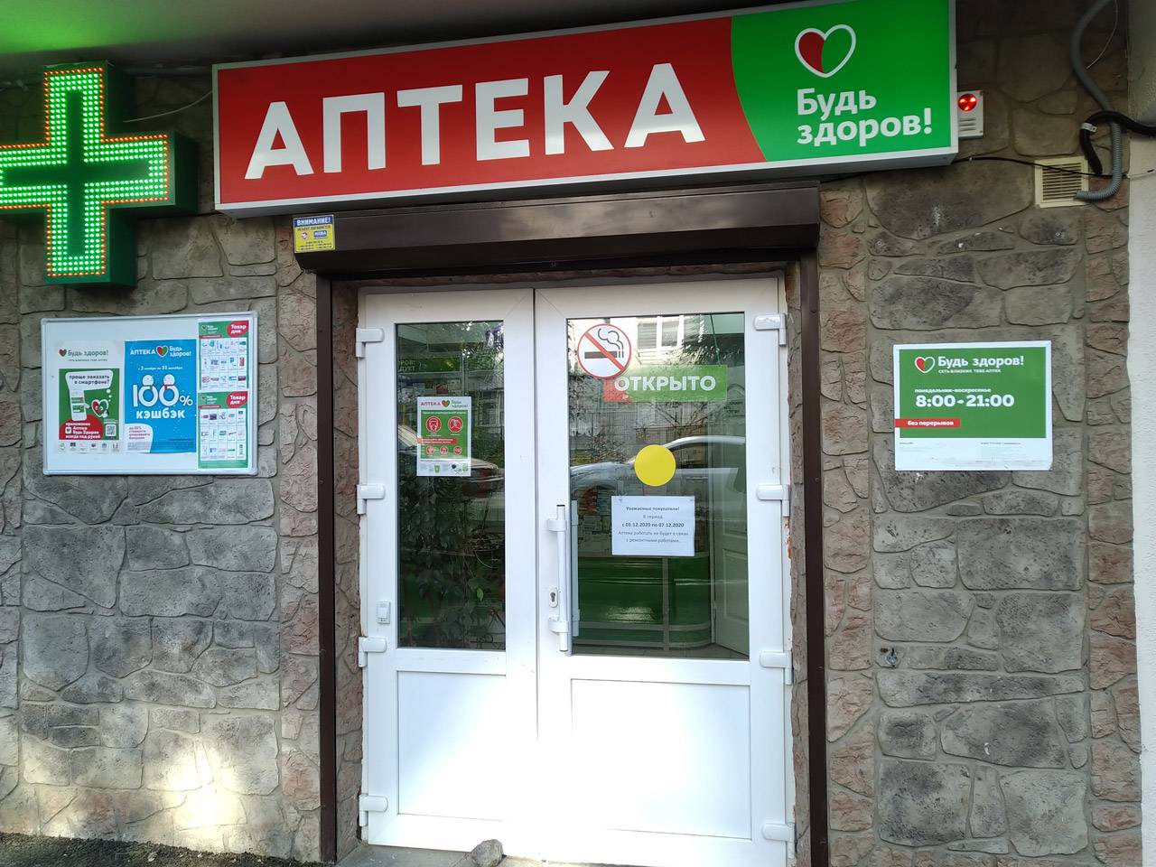Аптека «Будь здоров» на Суворовской в Ялте