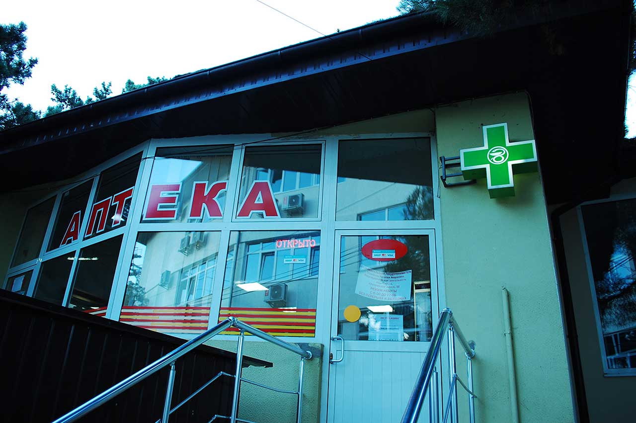 Аптека на «Марате» в Крыму