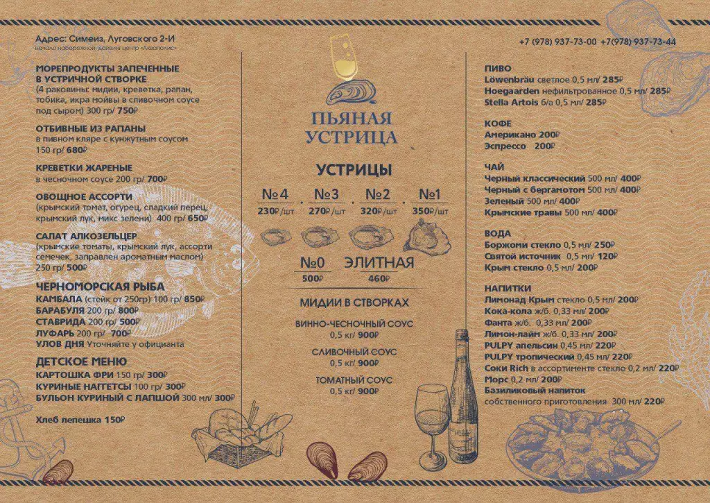 Меню ресторана Пьяная устрица в Симеизе