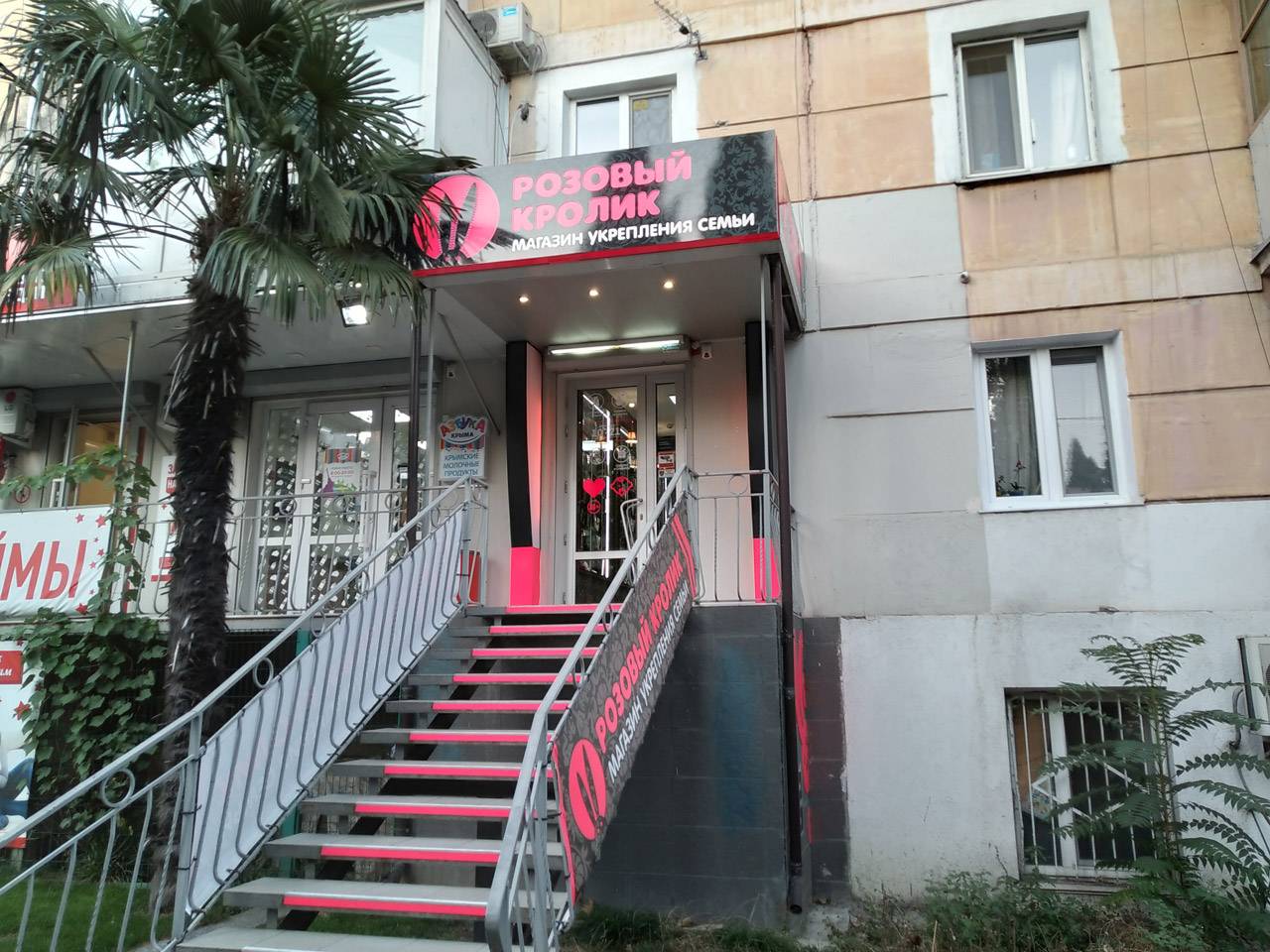 Секс-шоп «Розовый кролик» в Крыму