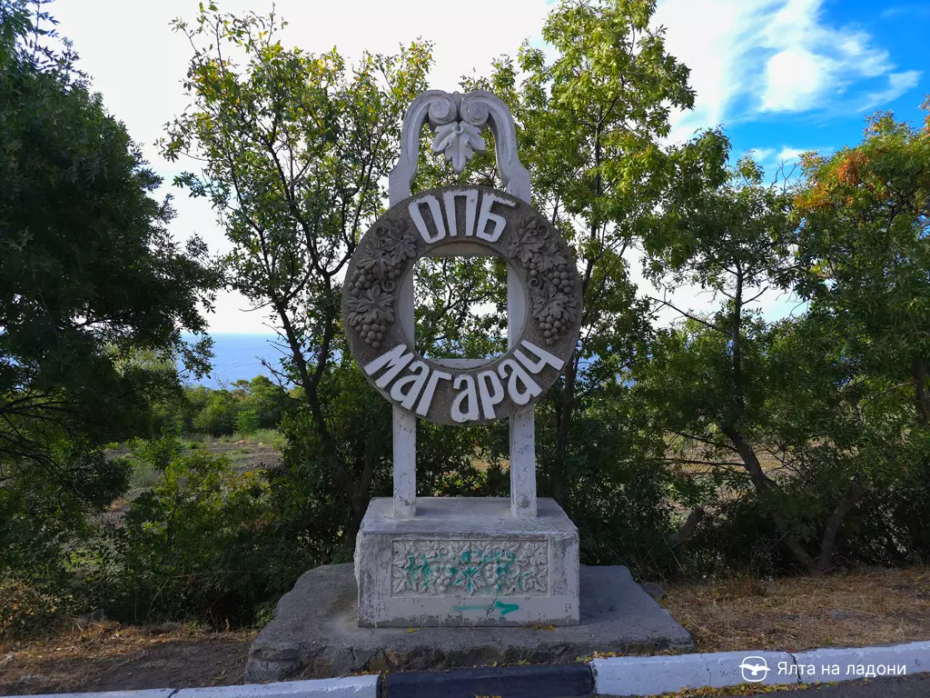 Знак ОПБ Магарач напротив виноградной сторожки в Отрадном